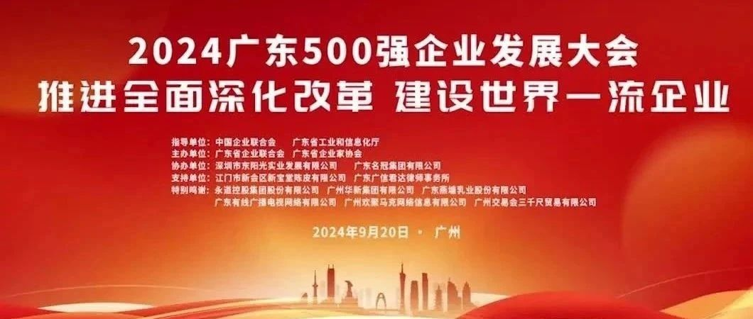 喜報(bào)！歐陸通榮登“2024廣東企業(yè)500強(qiáng)”榜單